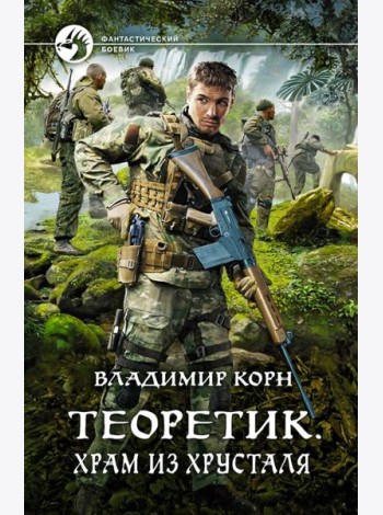 Теоретик. Храм из хрусталя