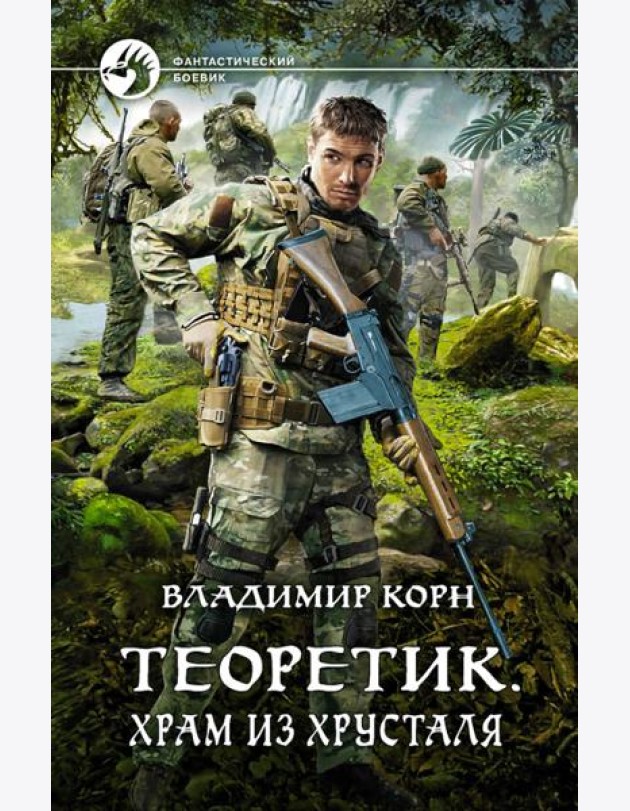 Теоретик. Храм из хрусталя