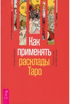 Как применять расклады Таро. Получите ответ на любой вопрос (6131)