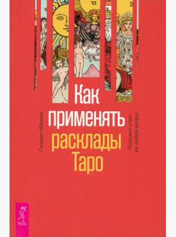 Как применять расклады Таро. Получите ответ на любой вопрос (6131)