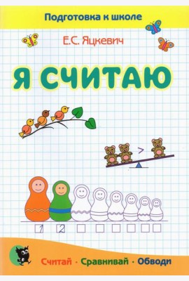 Я считаю. Тетрадь по математике. Пособие для подготовки к школе