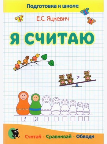 Я считаю. Тетрадь по математике. Пособие для подготовки к школе
