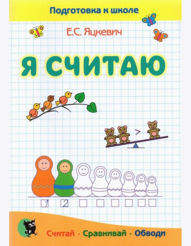 Я считаю. Тетрадь по математике. Пособие для подготовки к школе