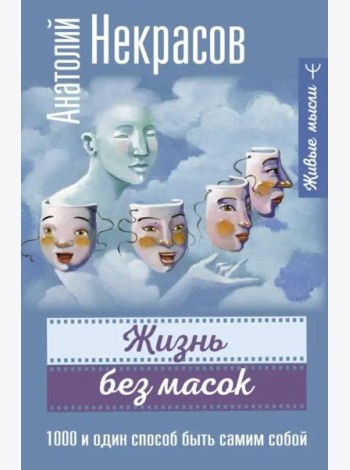 Жизнь без масок. 1000 и один способ быть самим собой