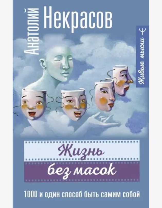 Жизнь без масок. 1000 и один способ быть самим собой
