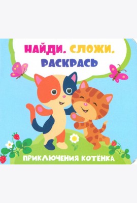 Приключения котенка