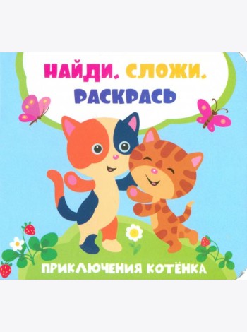 Приключения котенка