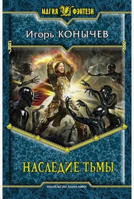Наследие Тьмы