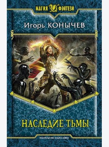 Наследие Тьмы