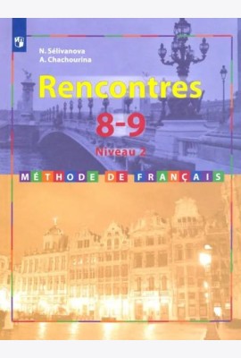 Французский язык. 8-9 классы. Учебник. Второй иностранный. 2-3 год обучения