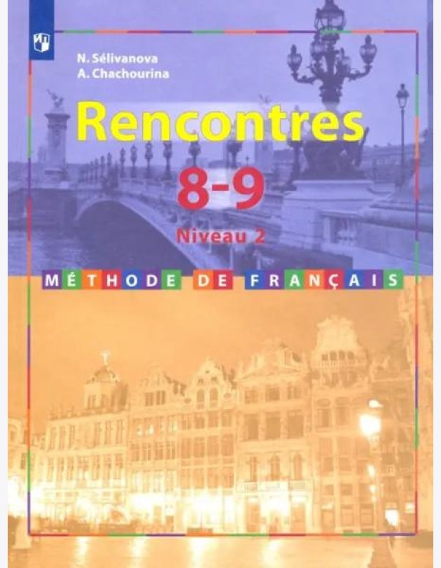 Французский язык. 8-9 классы. Учебник. Второй иностранный. 2-3 год обучения