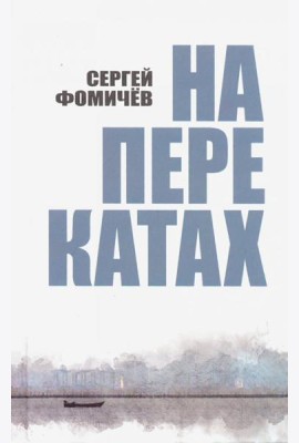 На перекатах