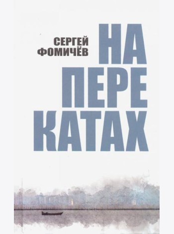 На перекатах