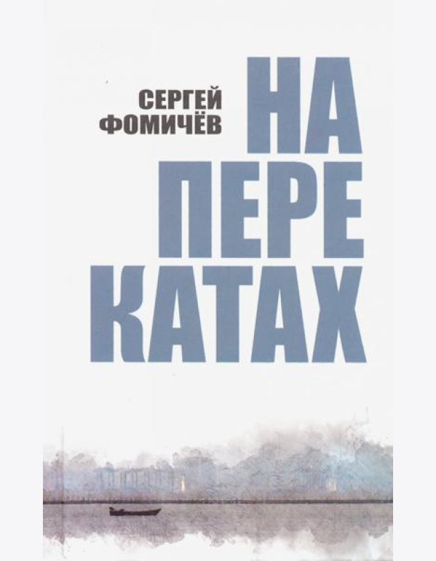 На перекатах