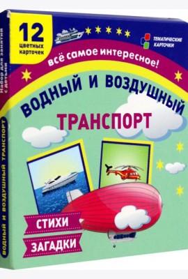 Водный и воздушный транспорт: 12 развив.карточек