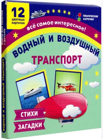 Водный и воздушный транспорт: 12 развив.карточек
