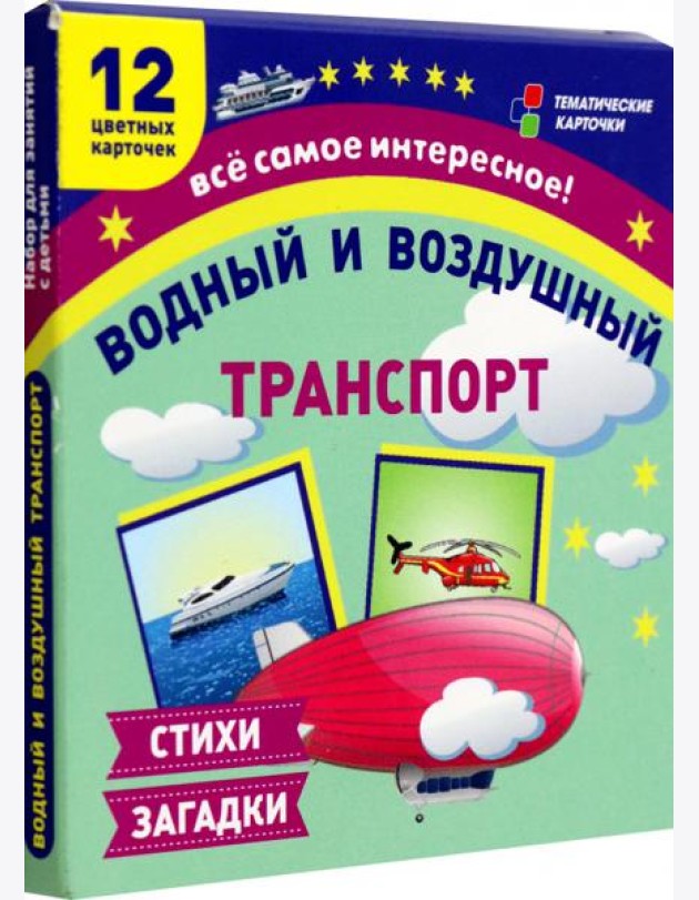 Водный и воздушный транспорт: 12 развив.карточек