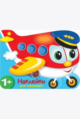 Наклейки для малышей. Самолетик