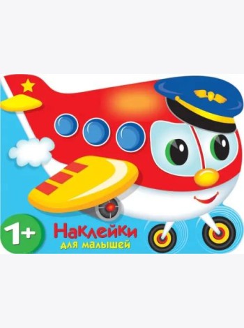 Наклейки для малышей. Самолетик