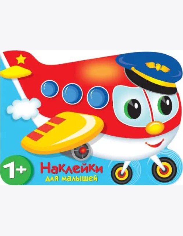 Наклейки для малышей. Самолетик