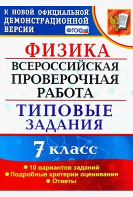 ВПР Физика. 7 класс. 10 вариантов. Типовые задания. ФГОС
