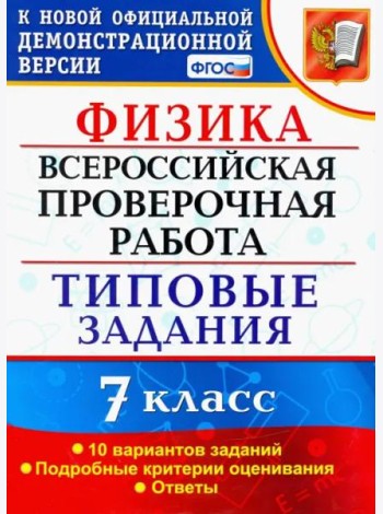 ВПР Физика. 7 класс. 10 вариантов. Типовые задания. ФГОС