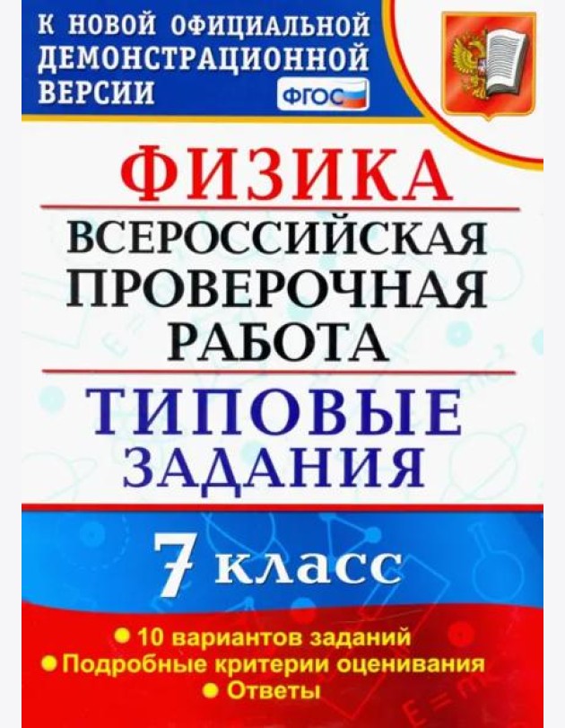 ВПР Физика. 7 класс. 10 вариантов. Типовые задания. ФГОС