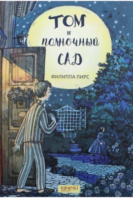 Том и полночный сад