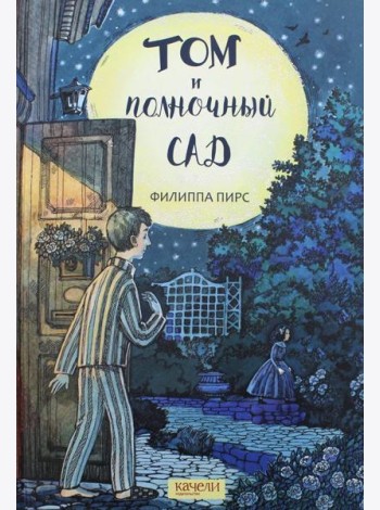 Том и полночный сад