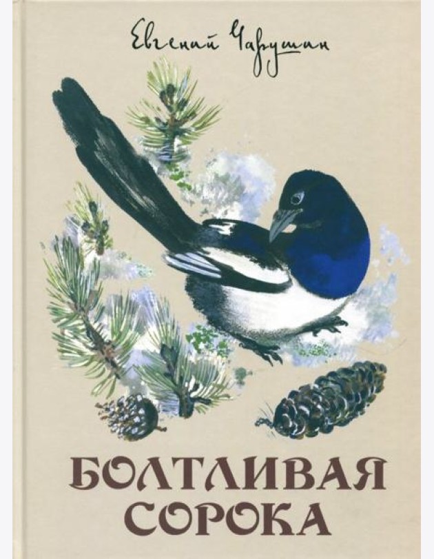 Болтливая сорока