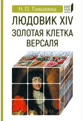 Людовик XIV. Золотая клетка Версаля