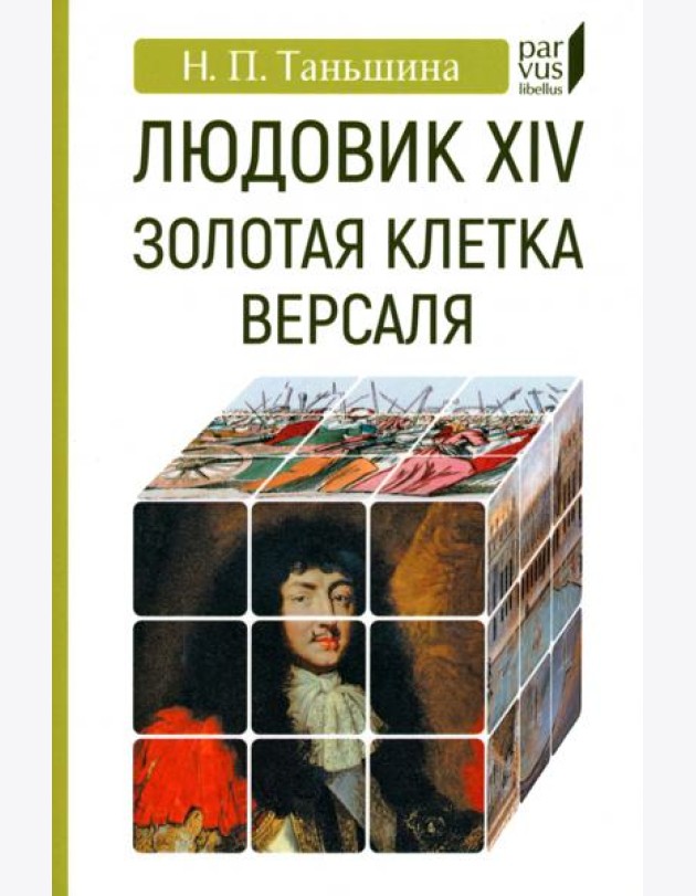 Людовик XIV. Золотая клетка Версаля