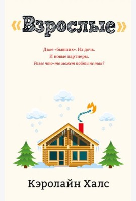 Взрослые