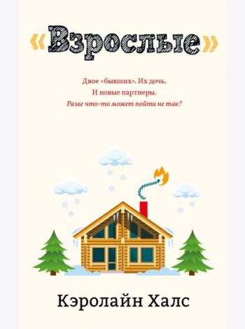 Взрослые