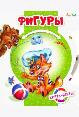 Круть-верть. Фигуры