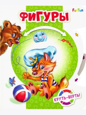 Круть-верть. Фигуры