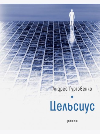 Цельсиус