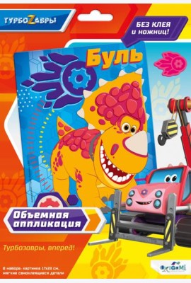 Турбозавры. Объемная аппликация из Eva. Буль,6274