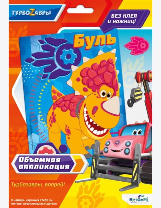 Турбозавры. Объемная аппликация из Eva. Буль,6274
