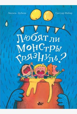 Любят ли монстры грязнуль?