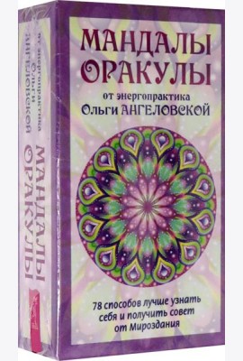Мандалы-Оракулы от энергопракт.(78карт+вкл) (3866)