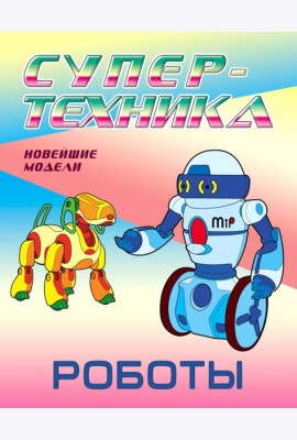 Раскраска. Роботы