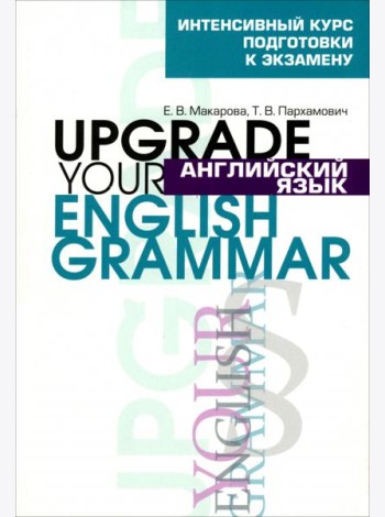 Английский язык. Upgrade your English Grammar