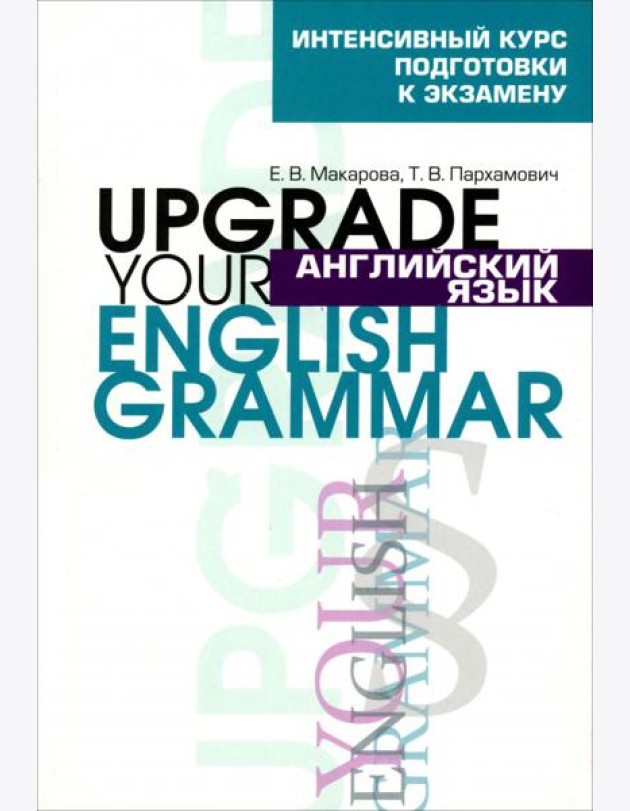 Английский язык. Upgrade your English Grammar