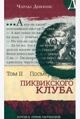 Библиотека приключений/Записки Пиквикского клубаТ2