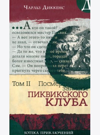 Библиотека приключений/Записки Пиквикского клубаТ2
