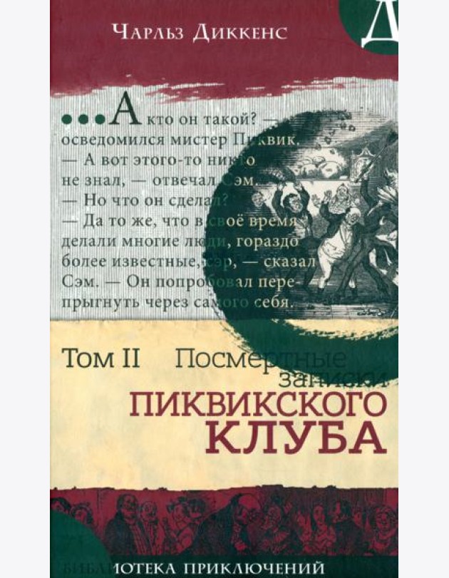 Библиотека приключений/Записки Пиквикского клубаТ2