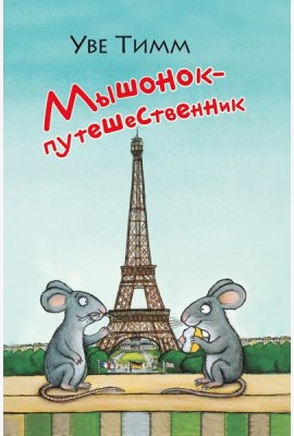 Мышонок-путешественник