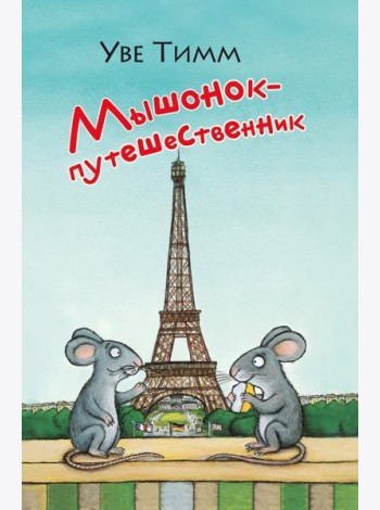 Мышонок-путешественник
