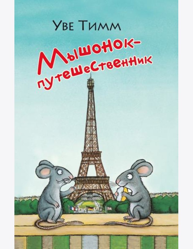 Мышонок-путешественник